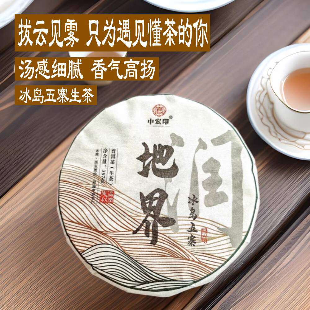 临沧茶区头春老树冰岛普洱生茶