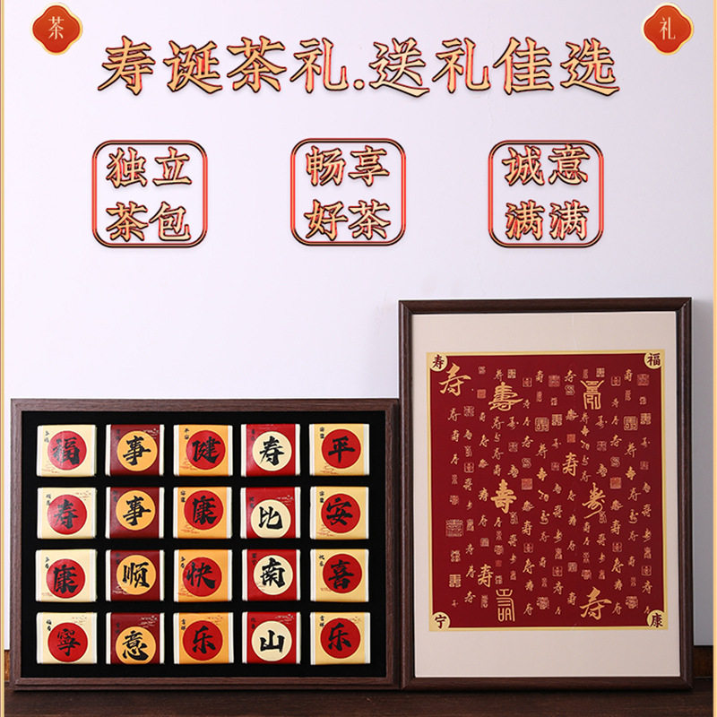 百寿贺喜多款茶叶礼盒装生日送礼