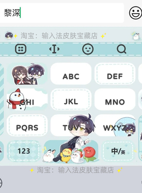 恋与深空黎深｜百度输入法键盘皮肤素材美化包ios苹果安卓白肚皮
