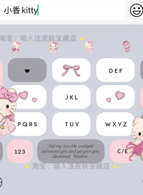 小香kitty｜百度输入法键盘皮肤素材美化包苹果安卓白肚皮