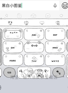 黑白小图鉴送壁纸｜百度输入法键盘皮肤素材美化包苹果安卓白肚皮