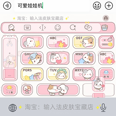 可爱娃娃机｜百度输入法键盘皮肤素材美化包ios苹果安卓白肚皮