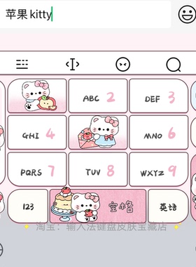 苹果kitty｜百度输入法键盘皮肤素材美化包ios苹果安卓白肚皮
