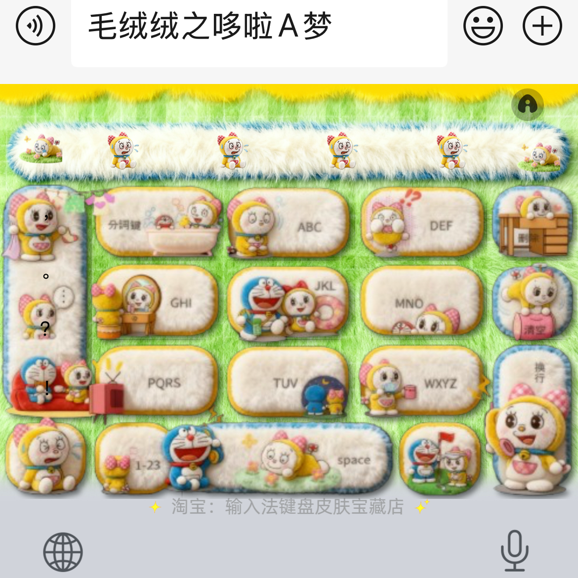 毛绒绒之哆啦A梦｜百度输入法键盘皮肤素材美化包苹果安卓白肚皮