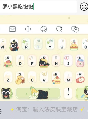 罗小黑吃饱饱｜百度输入法键盘皮肤素材美化包ios苹果安卓白肚皮