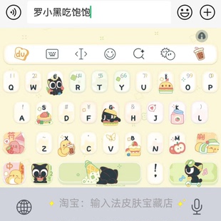 罗小黑吃饱饱｜百度输入法键盘皮肤素材美化包ios苹果安卓白肚皮