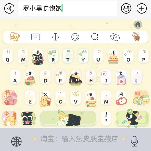 罗小黑吃饱饱｜百度输入法键盘皮肤素材美化包ios苹果安卓白肚皮