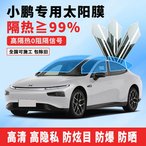 小鹏P7/G9/GX车窗隔热防爆膜窗膜