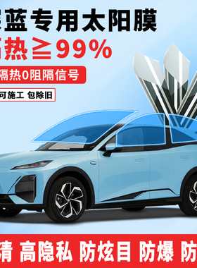 深蓝S0705L07汽车贴膜全车玻璃防晒隔热膜前档太阳膜陶瓷隐私窗膜