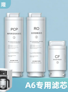 KFLOW凯芙隆净水器滤芯A6套装配件耗材纯水机PCP RO CF正品