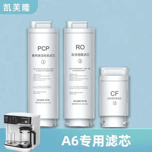 反渗透直饮机A6滤芯凯芙隆