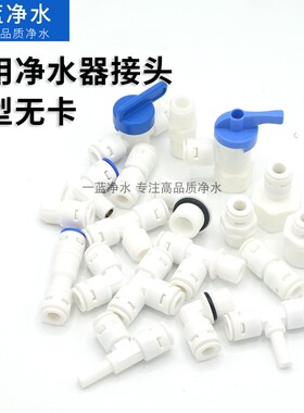 通用净水器接头PE管配件膜壳弯头三通净水机逆止阀废水阀2分3分
