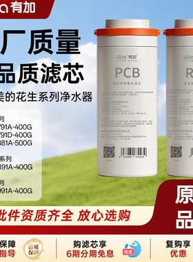 Uija/有加适用美的花生净水器pcb滤芯MRC1882A-600G1982/MRO1791D