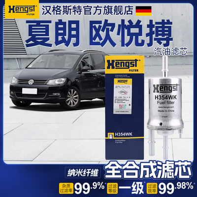 Hengst汉格斯特夏朗汽油滤芯