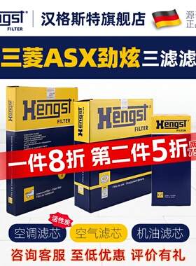 汉格斯特适配三菱ASX劲炫空调滤芯机油滤芯空气滤芯汽车滤清三滤