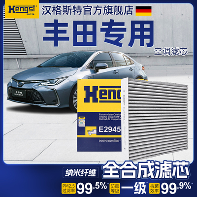 hengst丰田专用空调滤芯