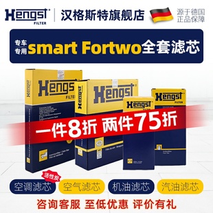 Fortwo空调滤芯机油滤芯空气滤芯汽车三滤 汉格斯特适配奔驰smart