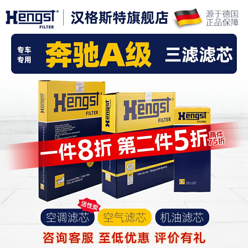 Hengst汉格斯特奔驰A级滤芯