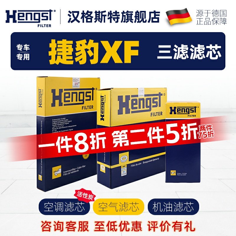 Hengst汉格斯特捷豹XF滤芯