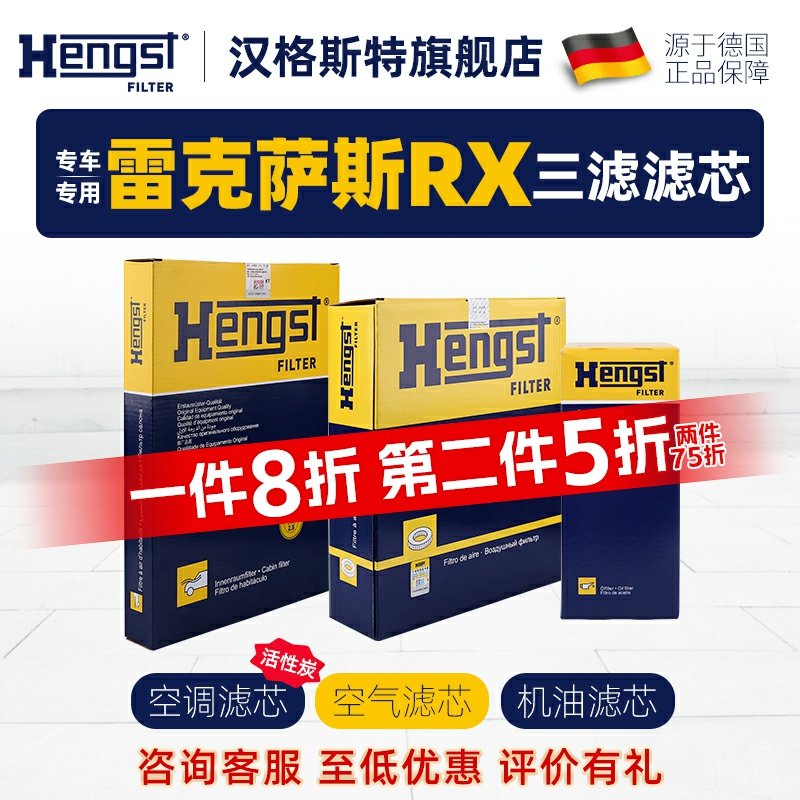 汉格斯特雷克萨斯RX滤芯