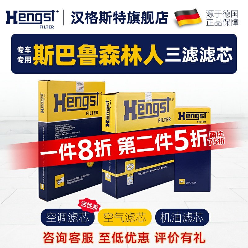 空调滤芯Hengst斯巴鲁