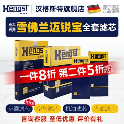 hengst汉格斯特雪佛兰迈锐宝滤芯