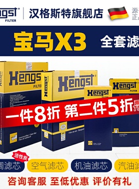 汉格斯特适配宝马X3空调滤芯和空气滤芯机油滤芯X3汽车汽油滤芯