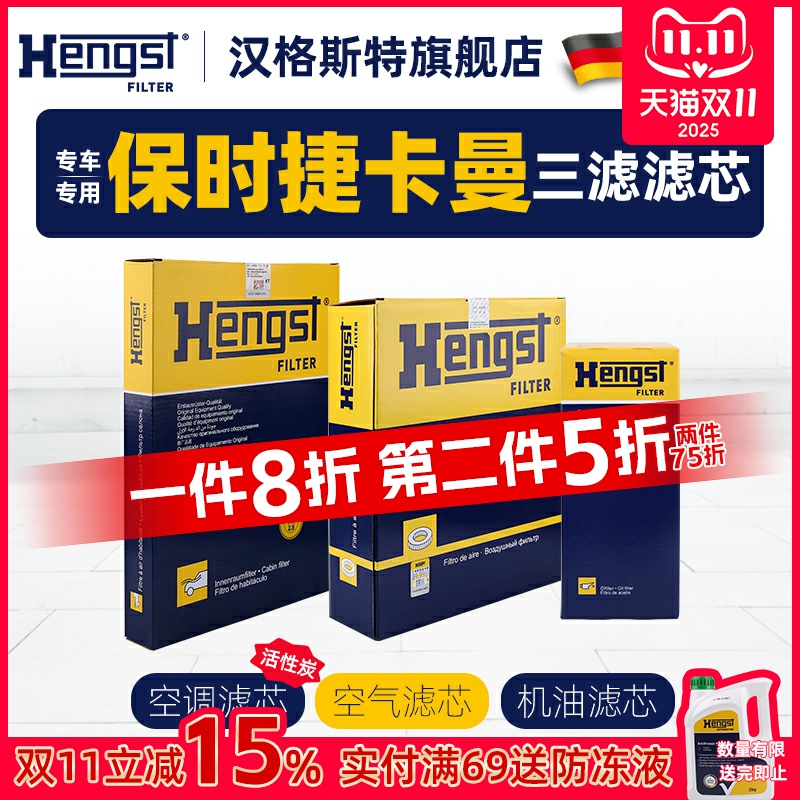 Hengst保时捷Cayman卡曼滤芯