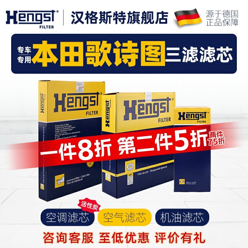 Hengst汉格斯特本田歌诗图滤芯