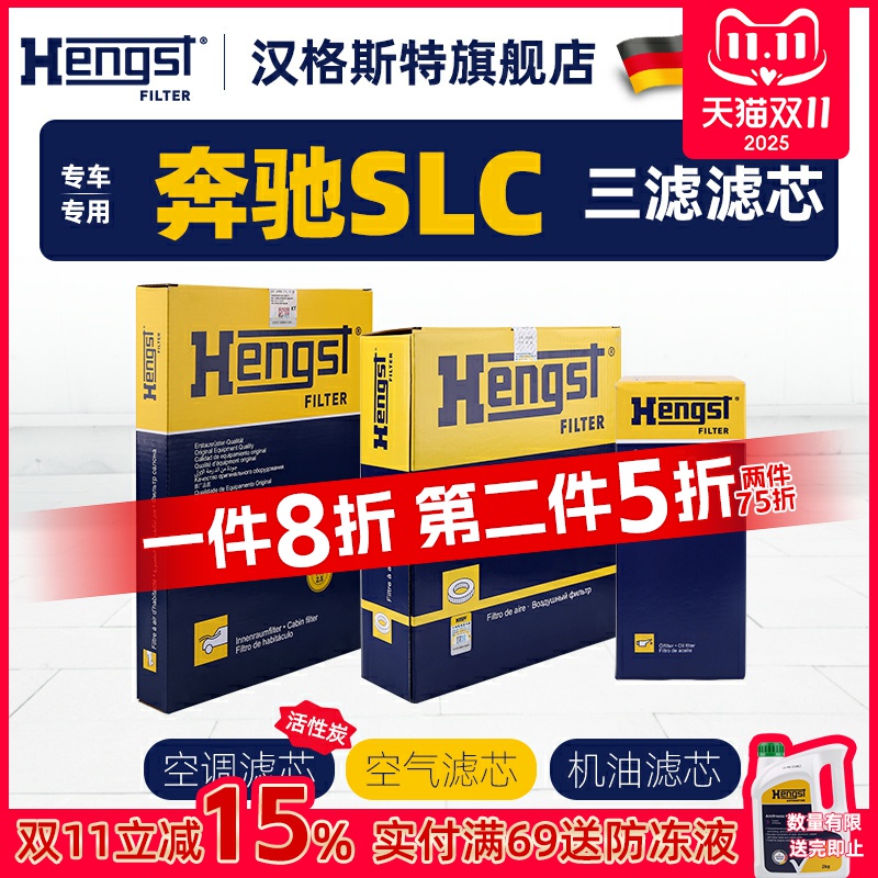 Hengst汉格斯特奔驰SLC级滤芯