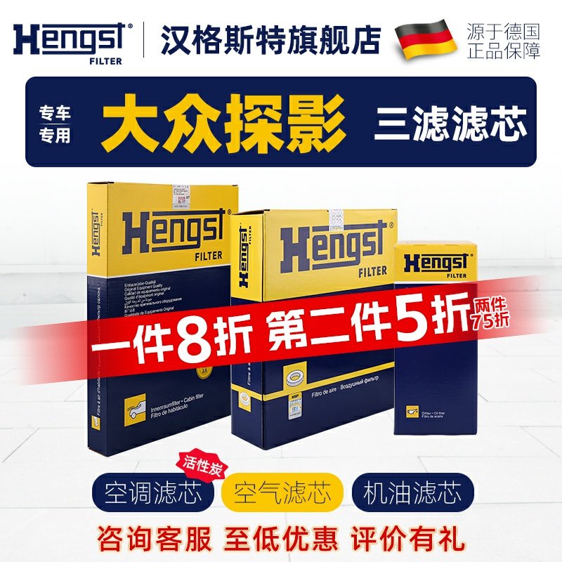 hengst大众探影三滤滤芯