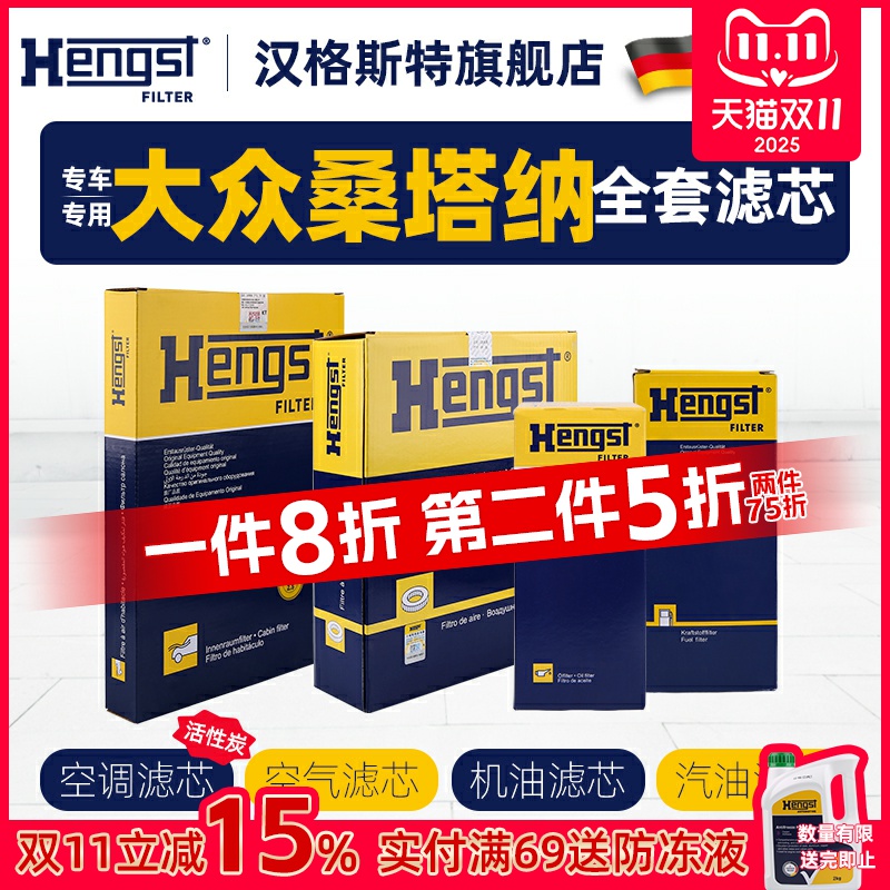 hengst桑塔纳四滤滤芯