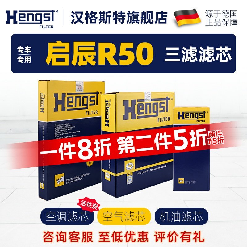 汉格斯特适配启辰R50空调滤芯机油滤芯空气滤芯R50X汽车滤格三滤