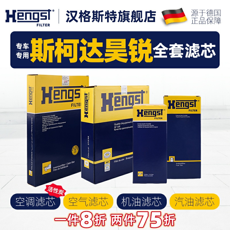 汉格斯特适配斯柯达昊锐空调滤芯机油滤芯空气滤芯汽车汽油四滤