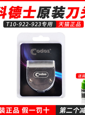 CODOS科德士理发器电推剪T10|922|923专用镀钛陶瓷钢刀头原装正品