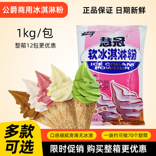 慧冠牛奶味软冰淇淋粉1kg 甜筒圣代 公爵冰淇淋粉商用 软冰激凌粉