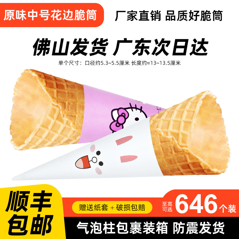 商用原味脆皮蛋筒华夫筒卷冰淇淋壳冰激凌甜筒杯华夫蛋筒热奶宝筒图片