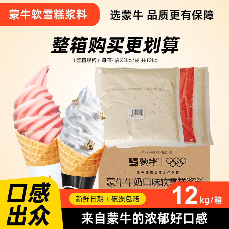 蒙牛冰淇淋奶浆雪糕冰激凌浆料