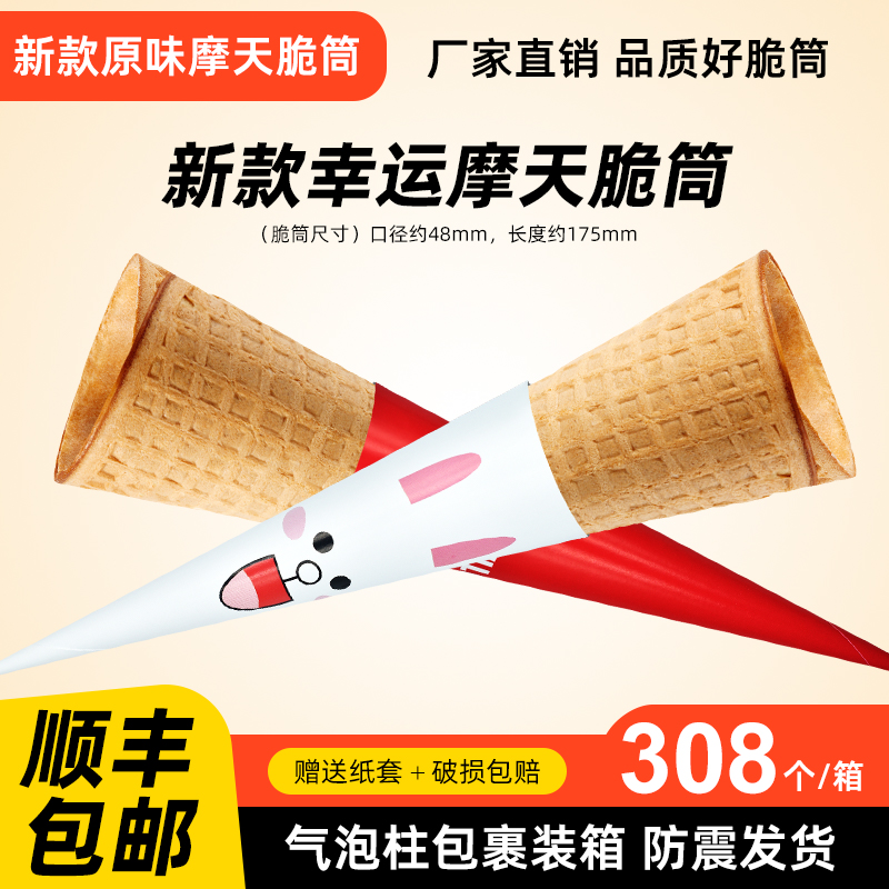 加厚16°冰淇淋蛋托脆皮甜筒大脆筒加长华夫摩天脆脆筒魔天脆