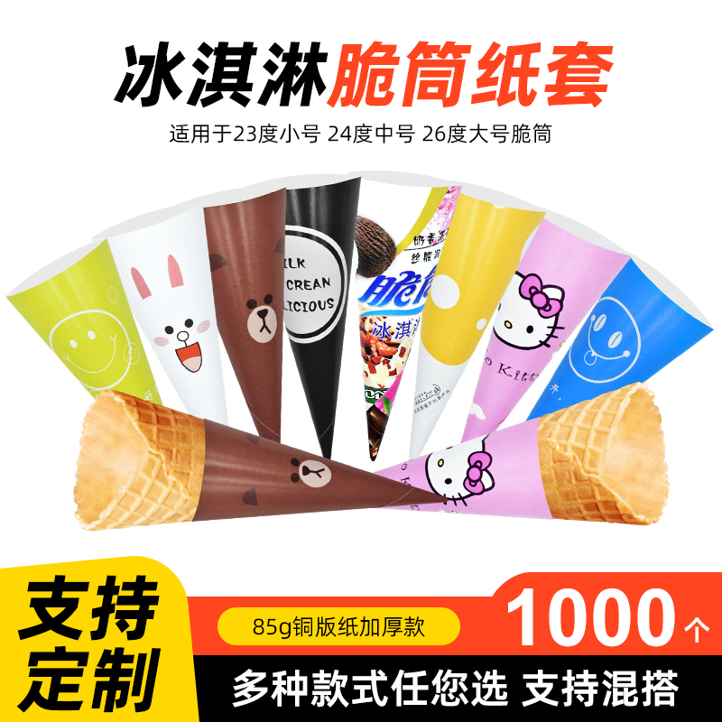 商用冰淇淋脆筒纸托蛋筒甜筒防滴冰激凌脆皮筒纸套纸筒批发包装纸