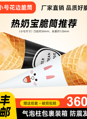 23度原味冰淇淋脆筒冰激凌脆皮蛋筒皮360个商用装华夫脆卷包邮