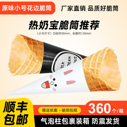 23度原味冰淇淋脆筒冰激凌脆皮蛋筒皮360个商用装华夫脆卷包邮