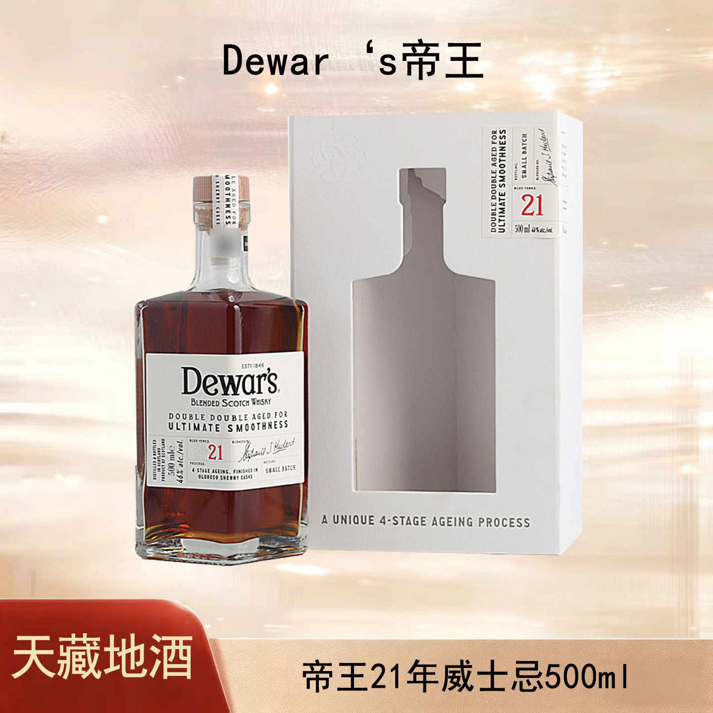 Dewar's帝王21年二次方苏格兰调配威士忌500ml进口洋酒 正品行货