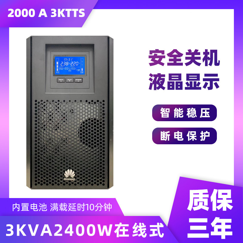 华为UPS不间断电源UPS2000-A-3KTTS 稳压断电保护电脑电源2400W