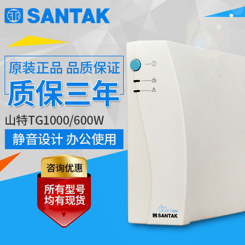 山特TG1000UPS不间断电源1000VA 600W办公家用服务器单电脑30分