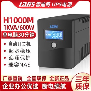 UPS不间断电源H1000M家用办公600W电脑服务器NAS自动开关机