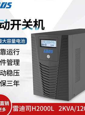雷迪司H2000L UPS电源2KVA 1200W长延时主机 自动开关电脑外接24V