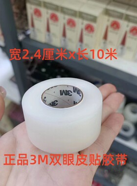 3M美目透气胶带双眼皮贴胶带长10米无痕隐形胶布蓝字加硬化妆师