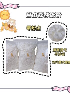 仓鼠金丝熊花枝鼠无尘垫料可代替木屑自由森林白色纸条