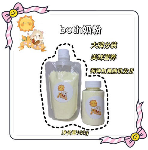 Both羊奶粉分装